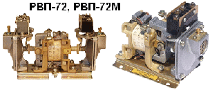 Реле РВП-72, РВП-72М